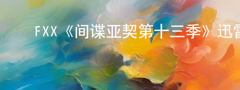 曹莎莎的动漫综艺大全,FXX《间谍亚契第十三季》迅雷下载/在线观看/百度云-动漫/卡通-美剧天堂